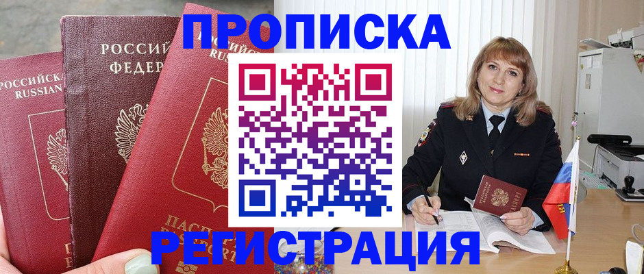 прописка для работы в Свирске
